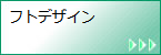 フトデザイン