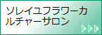 ソレイユフラワーカルチャーサロン